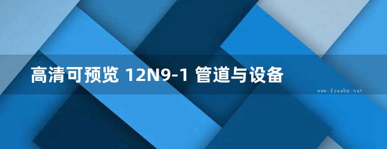 高清可预览 12N9-1 管道与设备绝热（保温） 内蒙古标准设计 DBJ03-22-2014